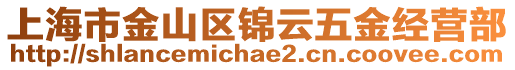 上海市金山區錦云五金經營部