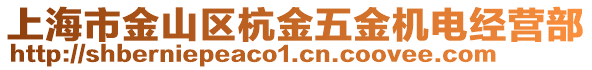 上海市金山區杭金五金機電經營部