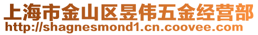上海市金山區昱偉五金經營部