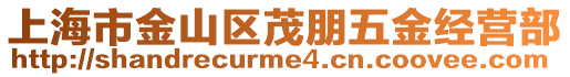 上海市金山區(qū)茂朋五金經(jīng)營部