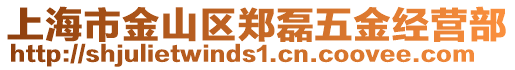 上海市金山區鄭磊五金經營部