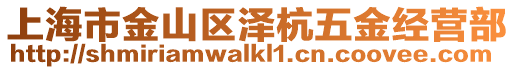 上海市金山區(qū)澤杭五金經(jīng)營部