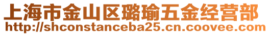 上海市金山區(qū)璐瑜五金經(jīng)營部