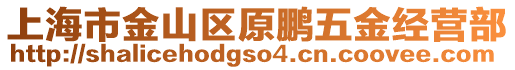 上海市金山區(qū)原鵬五金經(jīng)營部