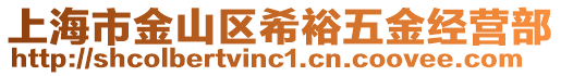 上海市金山區希裕五金經營部