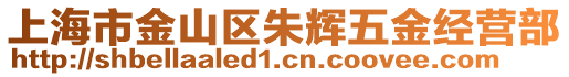 上海市金山區(qū)朱輝五金經營部