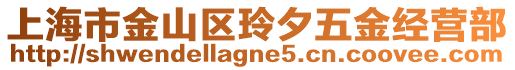 上海市金山區(qū)玲夕五金經(jīng)營部
