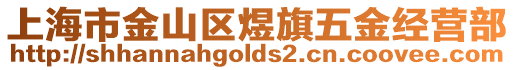 上海市金山區煜旗五金經營部