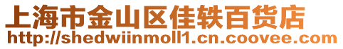 上海市金山區(qū)佳軼百貨店