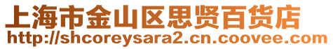 上海市金山區思賢百貨店