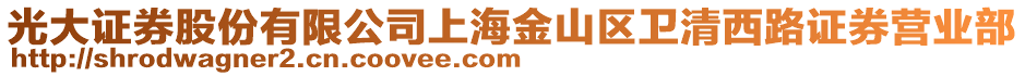 光大證券股份有限公司上海金山區衛清西路證券營業部