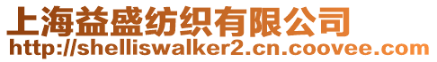 上海益盛紡織有限公司