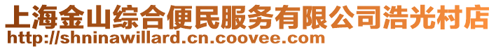 上海金山綜合便民服務有限公司浩光村店