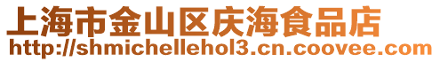 上海市金山區慶海食品店