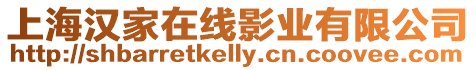 上海漢家在線影業有限公司