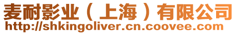 麥耐影業(yè)(上海)有限公司
