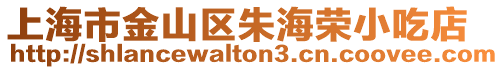 上海市金山區朱海榮小吃店