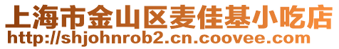 上海市金山區麥佳基小吃店