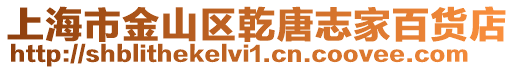 上海市金山區乾唐志家百貨店