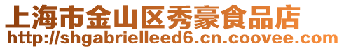 上海市金山區秀豪食品店