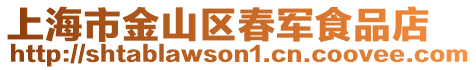 上海市金山區春軍食品店