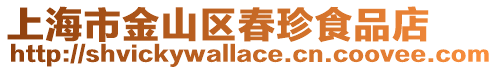 上海市金山區春珍食品店
