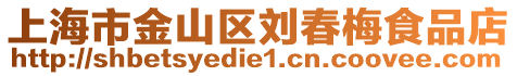 上海市金山區劉春梅食品店