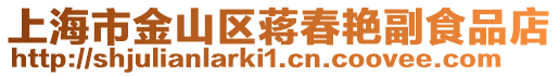 上海市金山區蔣春艷副食品店
