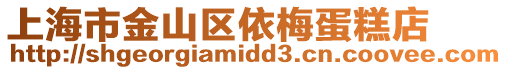 上海市金山區依梅蛋糕店