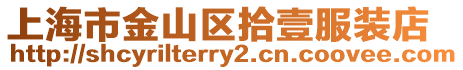 上海市金山區拾壹服裝店