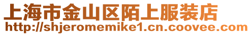 上海市金山區(qū)陌上服裝店