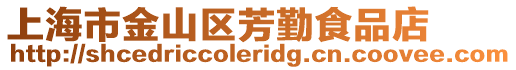 上海市金山區芳勤食品店
