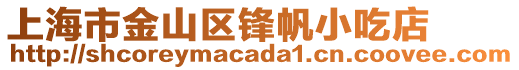 上海市金山區鋒帆小吃店