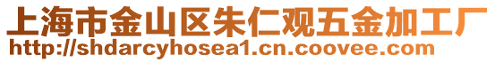 上海市金山區(qū)朱仁觀五金加工廠