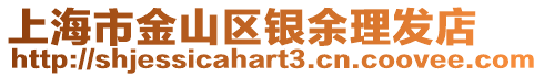 上海市金山區(qū)銀余理發(fā)店