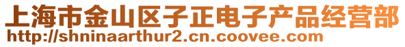 上海市金山區子正電子產品經營部