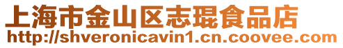 上海市金山區志琨食品店