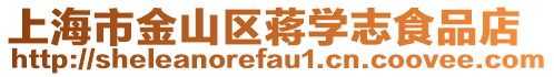 上海市金山區(qū)蔣學志食品店
