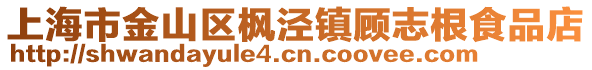 上海市金山區(qū)楓涇鎮(zhèn)顧志根食品店