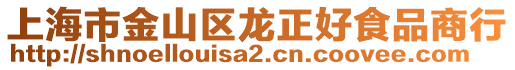 上海市金山區(qū)龍正好食品商行