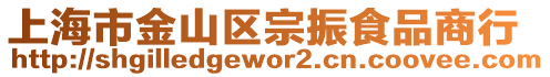 上海市金山區宗振食品商行