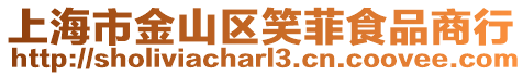 上海市金山區笑菲食品商行