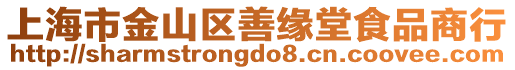 上海市金山區善緣堂食品商行