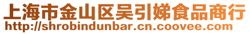 上海市金山區吳引娣食品商行