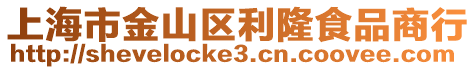 上海市金山區利隆食品商行