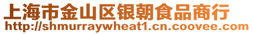 上海市金山區(qū)銀朝食品商行