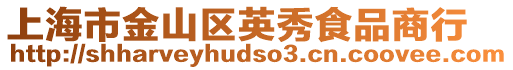 上海市金山區英秀食品商行