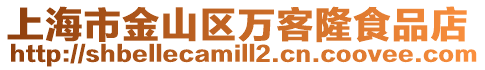 上海市金山區萬客隆食品店