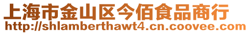 上海市金山區今佰食品商行