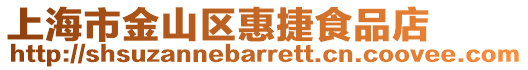 上海市金山區(qū)惠捷食品店